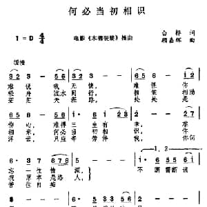 何必当初相识_通俗唱法乐谱_词曲:白桦 顾嘉辉