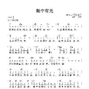 眼中有光_歌谱投稿_词曲:陈迹 陈迹