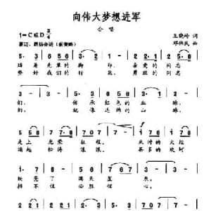 向伟大梦想进军_民歌简谱_词曲:王晓岭 邓伟民
