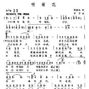 听菊花_民歌简谱_词曲:周俞林 尔宁