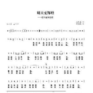 明天更辉煌_民歌简谱_词曲:马发喜 孙树森