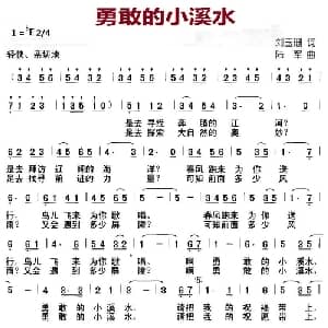 勇敢的小溪水_儿歌乐谱_词曲:刘玉珊 陆军