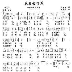 感恩的泪花_民歌简谱_词曲:逄境英 苟华丰