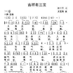 吉祥有三宝_歌曲简谱_词曲:张兴华 艾惠秀