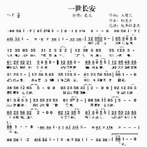 一世长安_歌曲简谱_词曲:玉镯儿 杨曦文