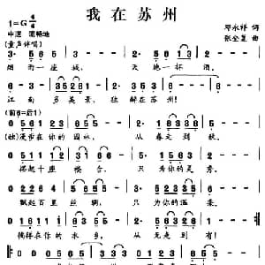 我在苏州_通俗唱法乐谱_词曲:邓永祥 张全复