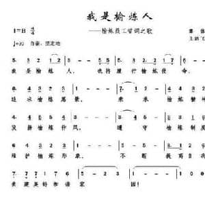 我是榆炼人_民歌简谱_词曲:王远飞 王远飞