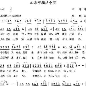 心态平和是个宝_歌曲简谱_词曲:培地 绿歌