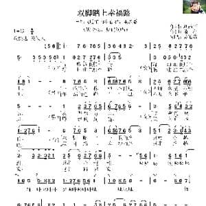 双脚踏上幸福路_歌谱投稿_词曲:刘昌庆 萧珩