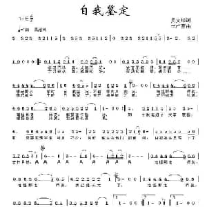 自我鉴定_儿歌乐谱_词曲:吴文峰 李广育