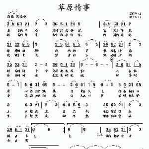 草原情事_歌曲简谱_词曲:李荫保 邰景坤