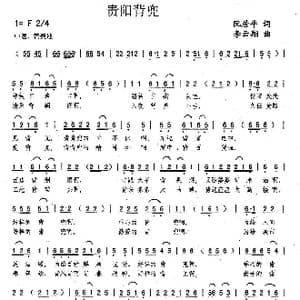 贵阳背兜_歌曲简谱_词曲:阮居平 李云翔
