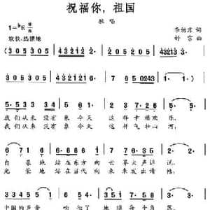祝福你,祖国_民歌简谱_词曲:李幼容 舒京