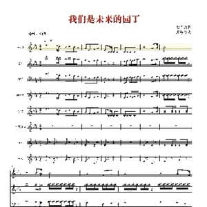 我们是未来的园丁_歌曲简谱_词曲:彭卫兵 谭学民 吴秋锁