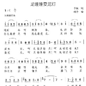 龙娃娃耍龙灯_儿歌乐谱_词曲:千红 颂今