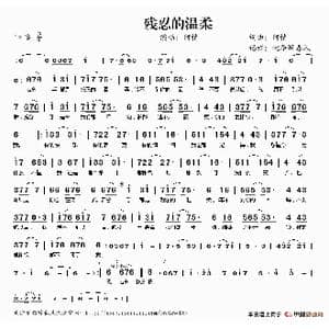 残忍的温柔_歌谱投稿_词曲:阿悄 阿悄