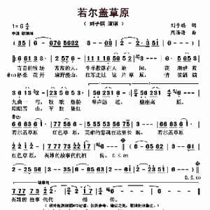 若尔盖草原_歌曲简谱_词曲:刘子琪 周海涛