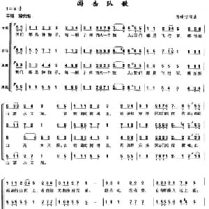 游击队歌_合唱歌谱_词曲:贺绿汀 贺绿汀