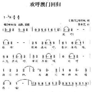 欢呼澳门回归_民歌简谱_词曲: 澳门 冯倾城 宋承宪