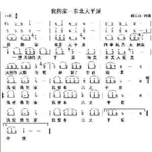 我的家 东北大平原_民歌简谱_词曲:闵长山 闵长山