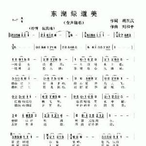 东湖绿道美_民歌简谱_词曲:胡兴武 刘和平