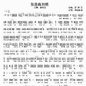你是我的眼_歌谱投稿_词曲:萧煌奇 萧煌奇