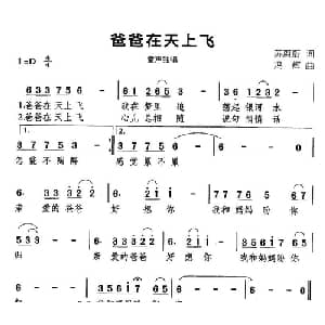 爸爸在天上飞_儿歌乐谱_词曲:苏蔚蔚 冯辉
