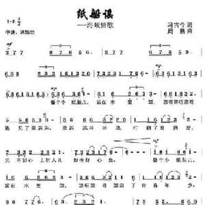 纸船谣 海峡情歌_民歌简谱_词曲:冯古今 周鹏