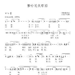 梦中的大草原_民歌简谱_词曲:刘德谦 内蒙古民歌
