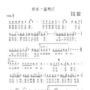 你是一盏明灯_民歌简谱_词曲:姜浩 洪凯