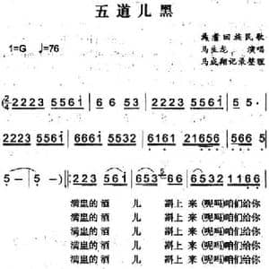 五道儿黑_民歌简谱_词曲: 马成翔记录整理