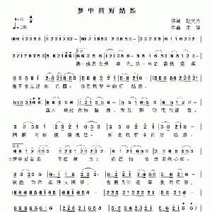梦中好姑娘_通俗唱法乐谱_词曲:赵大为 宋健