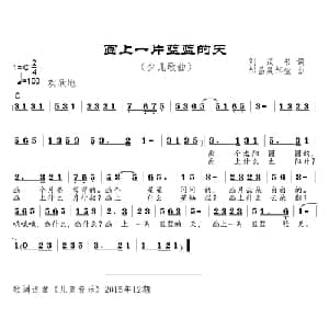 画上一片蓝蓝的天_儿歌乐谱_词曲:刘茂书 邹昌昊 邹莹