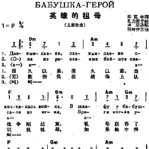 英雄的祖母 前苏联 _外国歌谱_词曲:库克林作词 卢双译配 扎里兹卡