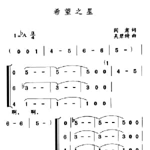 希望之星_儿歌乐谱_词曲:闫肃 吴碧精