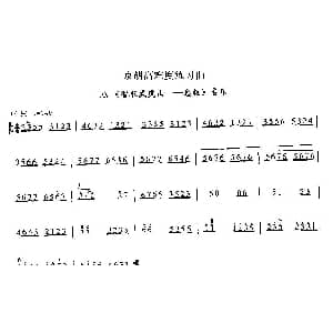 京胡高难度练习曲10 智取威虎山 急救