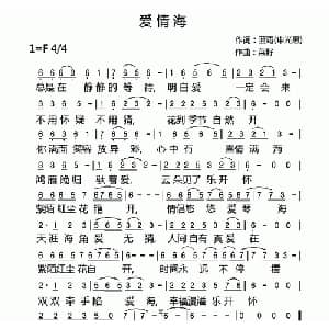 爱情海_通俗唱法乐谱_词曲:申光惠 菜籽