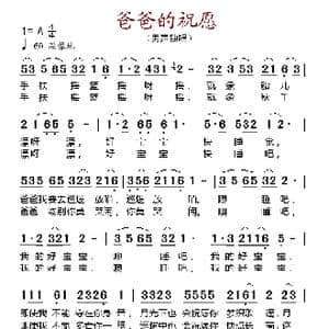 爸爸的祝愿_歌谱投稿
