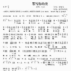 ​墨写你的美_歌曲简谱_词曲:徐茧生 徐茧生