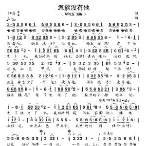 怎能没有他_歌谱投稿