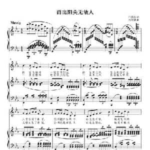 西出阳关无故人_民歌简谱_词曲:白嘉信 刘智强