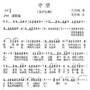 守望_民歌简谱_词曲:五月风 王培林