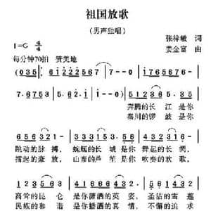 祖国放歌_民歌简谱_词曲:张梓敏 姜金富
