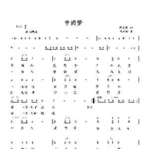 中国梦_歌曲简谱_词曲:何荣国 向邦瑜