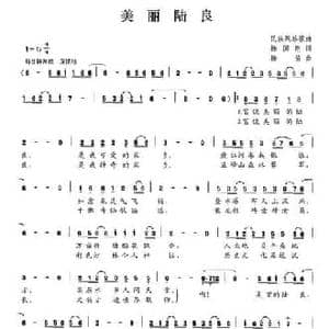 美丽陆良_民歌简谱_词曲:杨国刚 杨笛