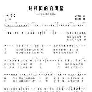 共和国的启明星_民歌简谱_词曲:邝厚勤 杨天解