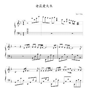 老鼠爱大米 钢琴谱 杨臣刚曲 幸福
