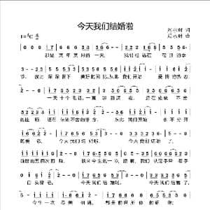 今天我们结婚啦_歌曲简谱_词曲:周永财 周永财