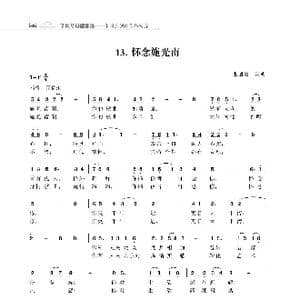 怀念施光南_歌曲简谱_词曲:朱国鑫 朱国鑫