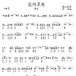 花的草原_民歌简谱_词曲:张之涛 方芳